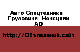 Авто Спецтехника - Грузовики. Ненецкий АО